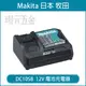 MAKITA 牧田 DC10SB 12V 充電器 12V充電器 公司貨 充電器 12V滑軌式鋰電池充電器 12V【璟元五金】