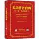 美語發音寶典 第一篇：單音節的字 新版（本書包含作者親錄解說及標準美語發音音檔，全長462分