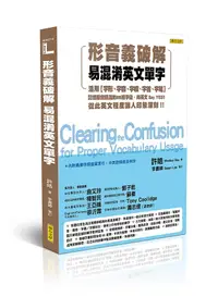 在飛比找誠品線上優惠-形音義破解易混淆英文單字: 活用字形、字音、字根、字首、字尾