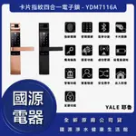 私訊折最低價 送好禮 國源電器 全台安裝 YALE 耶魯 YDM7116A YDM-7116A 卡片指紋四合一電子鎖