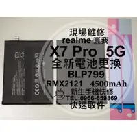 在飛比找蝦皮購物優惠-【新生手機快修】realme X7 Pro 5G 全新電池 