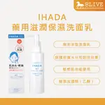 IHADA 藥用滋潤保濕洗面乳 140ML【8LIVE】