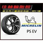 三重近國道 ~佳林輪胎~ 米其林 PS EV 235/55/20 非 PRIMACY SUV+ AE61 D33