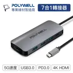 USB-C 七合一多功能轉接器💗POLYWELL  集線器 USB3.0 PD充電 HDMI 寶利威爾