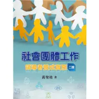 在飛比找蝦皮購物優惠-社會團體工作:領導者養成實務 第二版 2024年