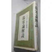 在飛比找蝦皮購物優惠-傷寒論解說/大塚敬節(大32K,精裝，庫存書)