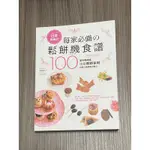 日本最風行每家必備的鬆餅機食譜：烘焙新手必學100道不用烤箱也能即時享用的超人氣美味小點心