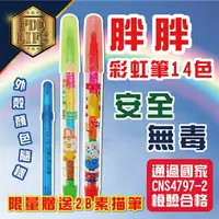 在飛比找樂天市場購物網優惠-彩虹筆 胖胖彩虹筆 尚禹 C-2001 彩虹色筆 免削 色筆