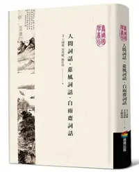 在飛比找Yahoo!奇摩拍賣優惠-在途王國維《人間詞話?蕙風詞話?白雨齋詞話》商周出版正品促銷