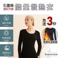 在飛比找松果購物優惠-超勁氧Supercare 遠紅外線石墨烯能量衣 保暖發熱衣 