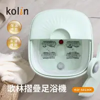 在飛比找蝦皮商城優惠-【kolin歌林】摺疊式恆溫SPA足浴機 KSF-SD236