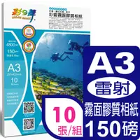 在飛比找PChome24h購物優惠-彩之舞 150g A3 10入 雷射霧面膠質相紙 HY-T1