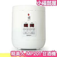 在飛比找樂天市場購物網優惠-日本 marukome 糀美人 MP201 甘酒機 酒釀 酒