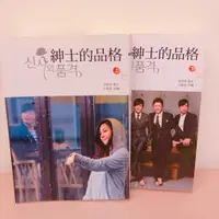 在飛比找蝦皮購物優惠-塔【全新小說】紳士的品格 上下 不拆售 附L夾