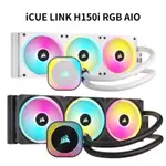 米特3C數位–CORSAIR 海盜船 ICUE LINK H150I RGB AIO 水冷散熱器 黑/白