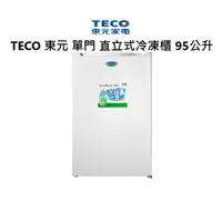 在飛比找蝦皮商城優惠-TECO 東元 單門 直立式冷凍櫃 95公升 RL95SW 