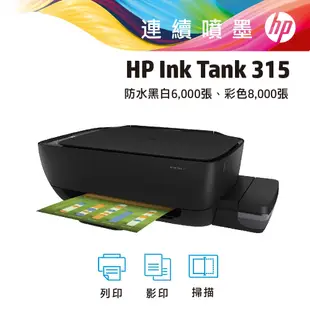 HP InkTank 315 大印量相片連供事務機(福利品)