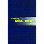 天道聖經註釋--申命記(卷上、下 套組) 劉少平 TD1342P、TD1343P