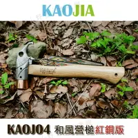 在飛比找樂天市場購物網優惠-【露營趣】KAOJIA KAOJ04 和風營槌(紅銅版)銅頭