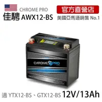 在飛比找momo購物網優惠-【佳騁 Chrome Pro】智能顯示機車膠體電池 AWX1