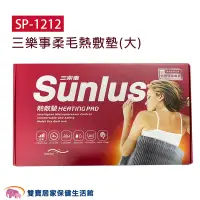 在飛比找蝦皮商城優惠-SUNLUS三樂事柔毛熱敷墊SP1212 30X60公分 乾