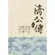 濟公傳（新裝版）[88折] TAAZE讀冊生活