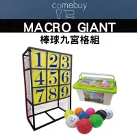 在飛比找蝦皮商城精選優惠-MACRO GIANT 棒球九宮格組