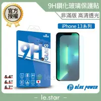 在飛比找Yahoo!奇摩拍賣優惠-BLUE POWER Apple iPhone 13系列 9