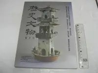 在飛比找Yahoo!奇摩拍賣優惠-🌑博流二手書🌑 歷史文物 第6卷4期 漢代天堂圖像觀念 西王