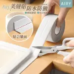 【AIRY 輕質系】廚衛防水防黴膠帶