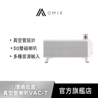 在飛比找蝦皮商城優惠-【OMIX歐米斯】VAC-T環繞低音真空管桌上型藍牙雙喇叭