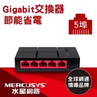 在飛比找森森購物網優惠-Mercusys水星網路 MS105G 5埠口 port 1