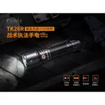 "台南工具好事多" 公司貨 FENIX TK26R 戰術執法手電筒  (附原廠電池)