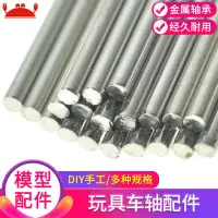 在飛比找露天拍賣優惠-[]【莱菲模型diy】螃蟹王國 玩具車軸 鐵棒 傳動桿軸 車