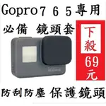 ★GOPRO配件★GOPRO 7 6 5 鏡頭保護套   保護貼 LCD 螢幕 鋼化 玻璃貼  鋼化貼 9H 保貼 配件
