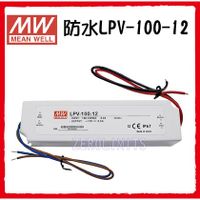 明緯Meanwell 防水LPV-100-12 電源供應器 12V 變壓器110V轉12V驅動器 IP67