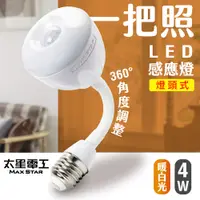 在飛比找蝦皮商城優惠-【太星電工】一把照LED感應燈4W/E27燈頭式 暖白光 W