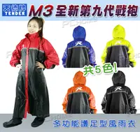 在飛比找PChome24h購物優惠-【天德牌 M3 第九代戰袍】 一件式全開雨衣+隱藏 鞋套