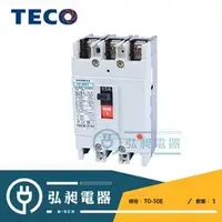 在飛比找PChome商店街優惠-【東元電機】TECO東元無熔絲開關TO-50E 2P15A 