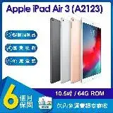 (福利品)Apple iPad Air 3 LTE 64G 10.5吋平板電腦