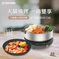 在飛比找夏普震旦優惠-【TATUNG大同】4公升多功能(火烤兩用)電火鍋 (TSB