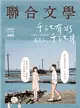 聯合文學雜誌 6月號/2021 第440期：千江有水千江月