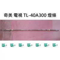 在飛比找蝦皮購物優惠-【木子3C】奇美 電視 TL-40A300 背光 燈條 一套