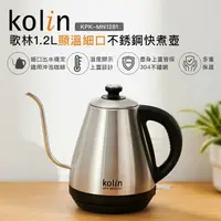 在飛比找樂天市場購物網優惠-【Kolin 歌林】歌林1.2L溫度計細口不銹鋼快煮壺KPK