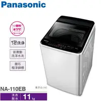 在飛比找樂天市場購物網優惠-Panasonic國際牌 11公斤 直立式 單槽 超強勁洗衣