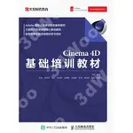 9787115548849【3DWOO大學簡體人民郵電】CINEMA 4D基礎培訓教材