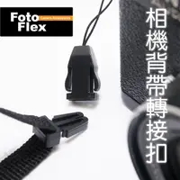在飛比找PChome24h購物優惠-FotoFlex 快扣 吊繩扣環 轉接繩 相機背帶扣環 轉換