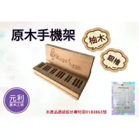 在飛比找蝦皮購物優惠-[原木手機架] 柚木 鋼琴造型 手機座 全實木 元利原木工坊