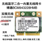 🔥博通BCM943228HMB 5G雙頻 筆記本內置無線網卡 4.0藍牙MINI PCIECOO8520258