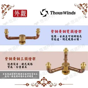 THOUSWINDS紫铜+黄铜雙頭TW2062/三頭燈架TW2063燈架支架轉接頭浪漫復古悠遊戶外 現貨 廠商直送